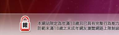 美女本網站限定年滿18歲方可瀏覽